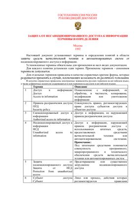 Гостехкомиссия России. Защита от несанкционированного доступа к информации термины и определения