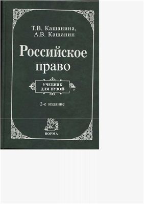 Кашанина Т.В., Кашанин А.В. Российское право. Учебник
