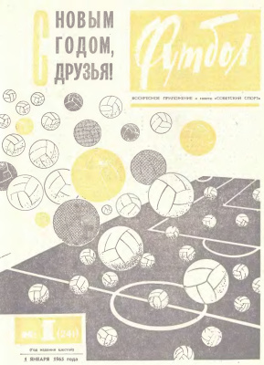 Футбол 1965 №01