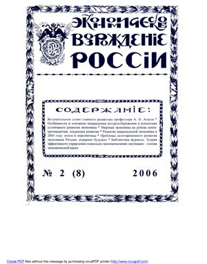 Экономическое Возрождение России 2006 №02