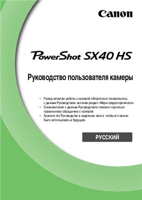 Цифровой фотоаппарат Canon PowerShot SX40 HS. Инструкция по эксплуатации