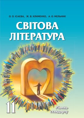 Ісаєва О.О., Клименко Ж.В., Мельник А.О. Світова література. 11 клас. Рівень стандарту