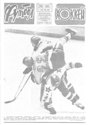 Футбол - Хоккей 1984 №46