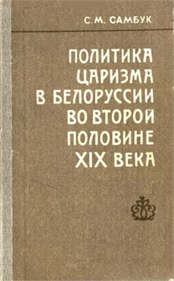 Самбук С.М. Политика царизма в Белоруссии во второй половине XIX века