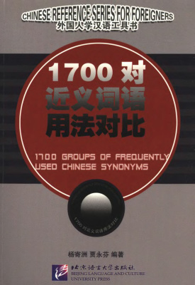 杨寄洲、贾永芬 1700对近义词语用法对比 Ян Цзичжоу, Цзя Юнфэнь. Сравнение употребления 1700 пар синонимов
