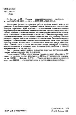 Лебедев А.И. Физика полупроводниковых приборов