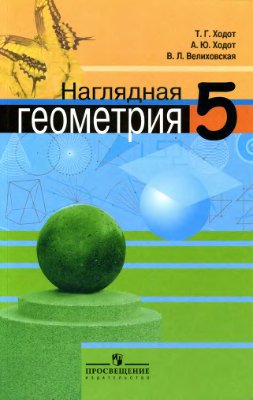Ходот Т.Г., Ходот А.Ю., Велиховская В.Л. Наглядная геометрия. 5 класс