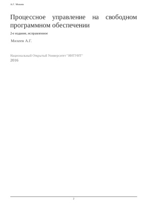 Михеев А.Г. Процессное управление на свободном программном обеспечении