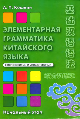 Кошкин А.П. Элементарная грамматика китайского языка