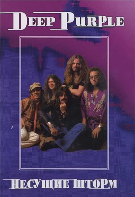 Дрибущак В. Deep Purple. Несущие шторм
