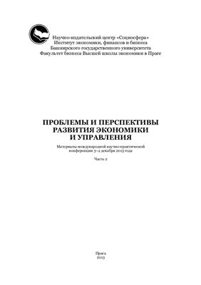 Мухаметлатыпов Ф.У. (ред.) Проблемы и перспективы развития экономики и управления Часть 2