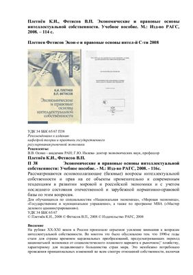 Плетнёв К.И., Фетисов В.П. Экономические и правовые основы интеллектуальной собственности