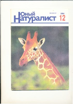 Юный натуралист 1994 №12