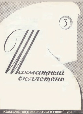 Шахматный бюллетень 1961 №03