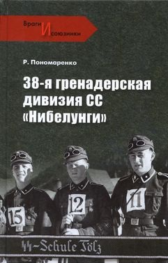 Пономаренко Р.О. 38-я гренадерская дивизия СС Нибелунги