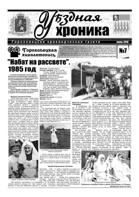 Уѣздная хроника 2010 №07 июль