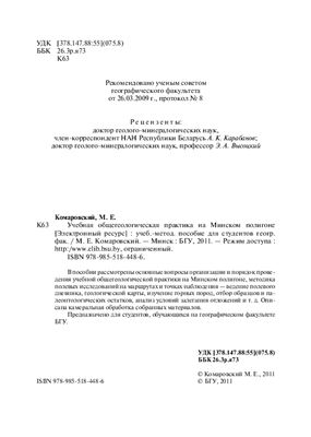 Комаровский М.Е. Учебная общегеологическая практика на Минском полигоне