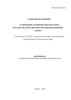Губин М.Ю. Становление и развитие идеи светского государства в России: конституционно-правовой аспект