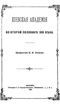 Петров Н.И. Киевская академия во второй половине XVII века