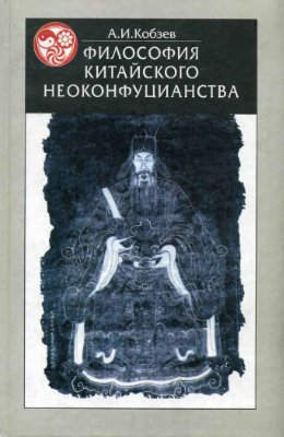 Кобзев А.И. Философия китайского неоконфуцианства