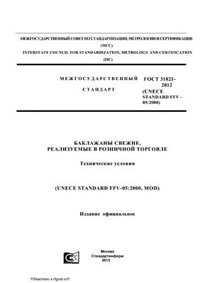 ГОСТ 31821-2012 (UNECE STANDARD FFV-05: 2000) Баклажаны свежие, реализуемые в розничной торговле. Технические условия