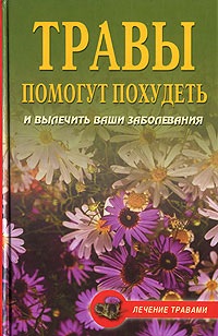 Живайкина Олеся. Диета на травах. Травы помогут похудеть и вылечить ваши заболевания