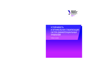 Шориков А.Ф. (науч. ред.) Устойчивость и оптимальная стабилизация систем дифференциальных уравнений