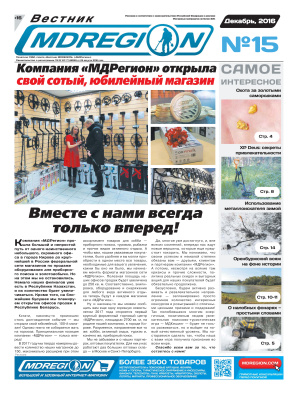 Вестник МДРегион 2016 №15 Декабрь