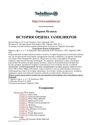 Мельвиль М. История ордена тамплиеров