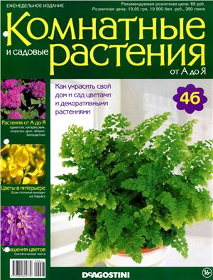 Комнатные и садовые растения от А до Я 2014 №46