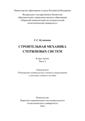 Кузнецова С.Г. Строительная механика стержневых систем. Ч. 2