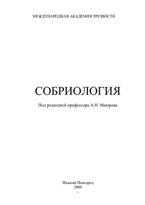 Маюров А.Н. (ред.) Собриология