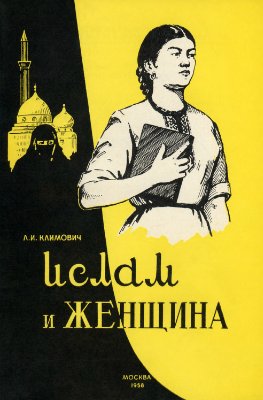 Климович Л.И. Ислам и женщина