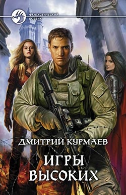 Курмаев Дмитрий. Игры Высоких