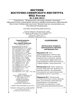Вестник Восточно-Сибирского института МВД России 2013 №02 (65)