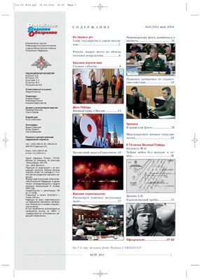 Российское военное обозрение 2014 №05