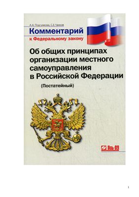 Шпаргалка: Закон о местном самоуправлении в РФ