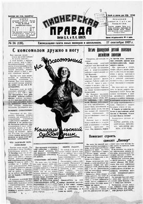 Пионерская правда 1927 №024