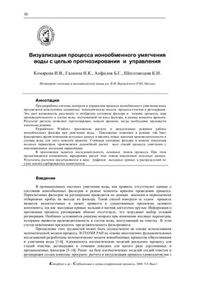 Комарова И.В. Визуализация процесса ионообменного умягчения воды с целью прогнозирования и управления