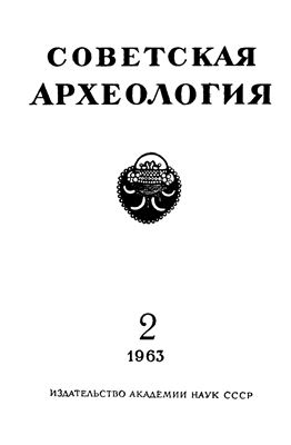 Советская археология 1963 №02