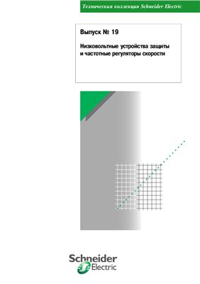 Schneider Electric - Выпуск 19 - Низковольтные устройства защиты и частотные регуляторы скорости