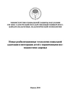 Бронников В.А. (ред.), Сунцова А.С. Новые реабилитационные технологии социальной адаптации и интеграции детей с ограниченными возможностями здоровья