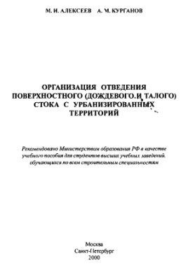 Алексеев М.И. Организация отведения поверхностного (дождевого и талого) стока с урбанизированных территорий