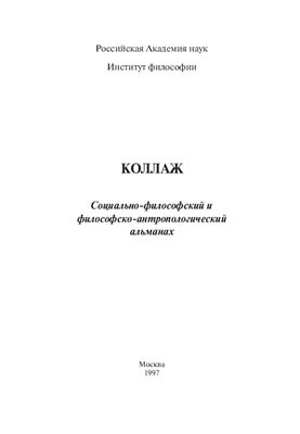 Коллаж-1. Социально-философский и философско-антропологический альманах 1997