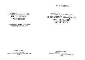 Андреев И.В. Хромодинамика и жесткие процессы при высоких энергиях