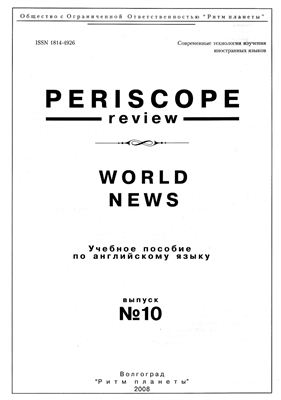 Periscope-review: World News: Учеб.пособие по англ.яз. № 10