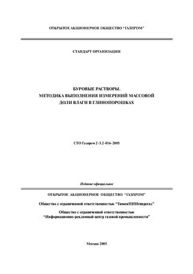 СТО Газпром 2-3.2-016-2005 Буровые растворы. Методика выполнения измерений массовой доли влаги в глинопорошках