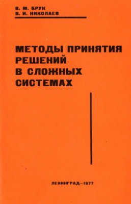 Брук В.М., Николаев В.И. Методы принятия решений в сложных системах