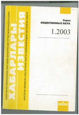 Известия Национальной Академии наук Республики Казахстан 2003 №01