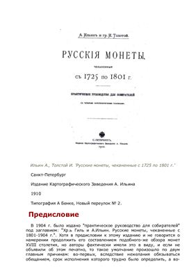 Ильин А., Толстой И. Русские монеты, чеканенные с 1725 по 1801 г